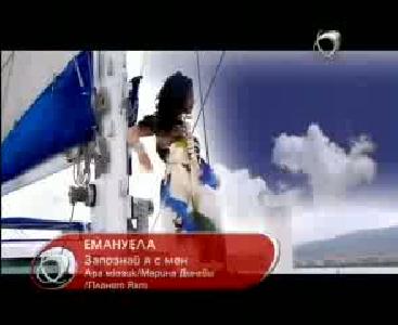 emanuela - zapoznay ya smen